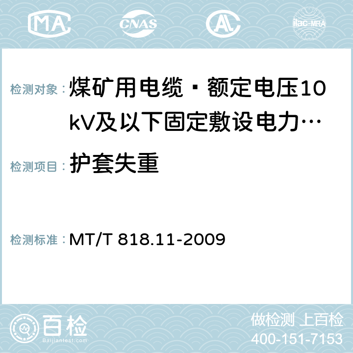 护套失重 煤矿用电缆 第11部分: 额定电压10kV及以下固定敷设电力电缆一般规定 MT/T 818.11-2009 6.4.3.4