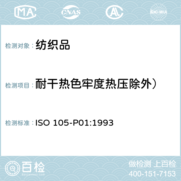 耐干热色牢度热压除外） 纺织品 色牢度试验 第 P01部分 耐干热（热压除外）色牢度 ISO 105-P01:1993