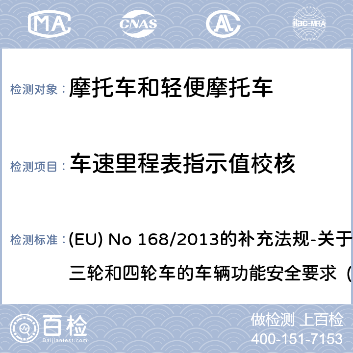 车速里程表指示值校核 附件VIII 车辆操纵件、信号装置和指示器适用要求 (EU) No 168/2013的补充法规-关于两轮、三轮和四轮车的车辆功能安全要求 (EU) No 3/2014