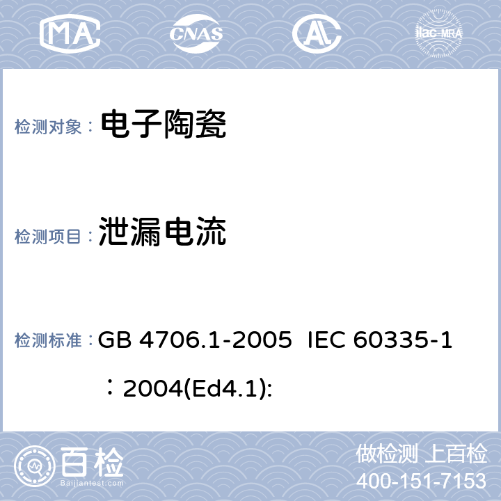 泄漏电流 家用和类似用途电器的安全 第1部分:通用要求 GB 4706.1-2005 IEC 60335-1：2004(Ed4.1):