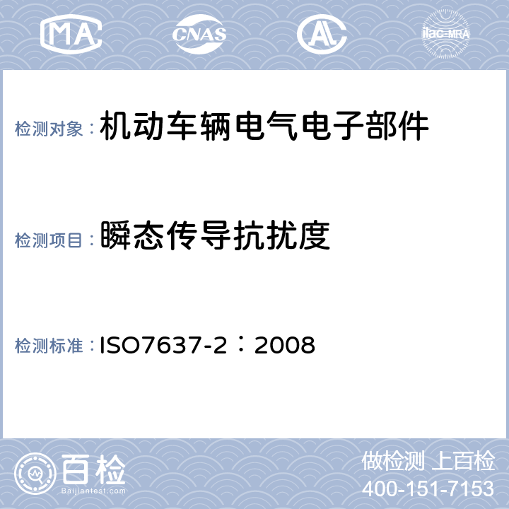 瞬态传导抗扰度 道路车辆—由传导和耦合引起的电骚扰 第2 部分：沿电源线的电瞬态传导 ISO7637-2：2008
 5.6