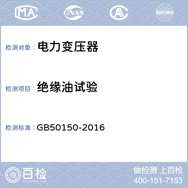 绝缘油试验 电气装置安装工程电气设备交接验收标准 GB50150-2016 8.0.1-1