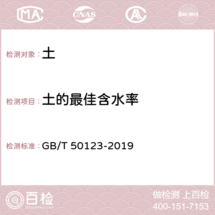 土的最佳含水率 《土工试验方法标准》 GB/T 50123-2019