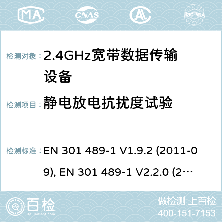 静电放电抗扰度试验 电磁兼容性和射频频谱问题（ERM）；射频设备和服务的电磁兼容性（EMC）标准；第1部分：通用技术要求 EN 301 489-1 V1.9.2 (2011-09), EN 301 489-1 V2.2.0 (2017-03),EN 301 489-1 V2.2.3 (2019-11) 9.3
