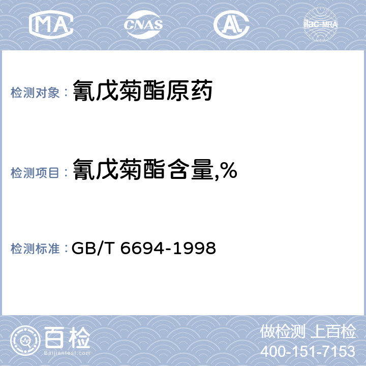 氰戊菊酯含量,% 《氰戊菊酯原药》 GB/T 6694-1998 4.3