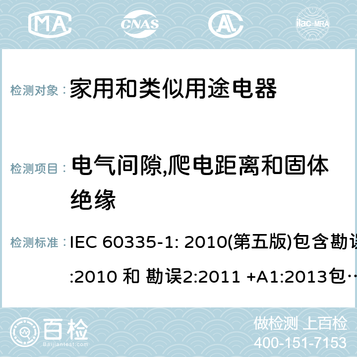 电气间隙,爬电距离和固体绝缘 家用和类似用途电器的安全 第1部分：通用要求 IEC 60335-1: 2010(第五版)包含勘误1:2010 和 勘误2:2011 +A1:2013包含勘误1: 2014+A2: 2016 29