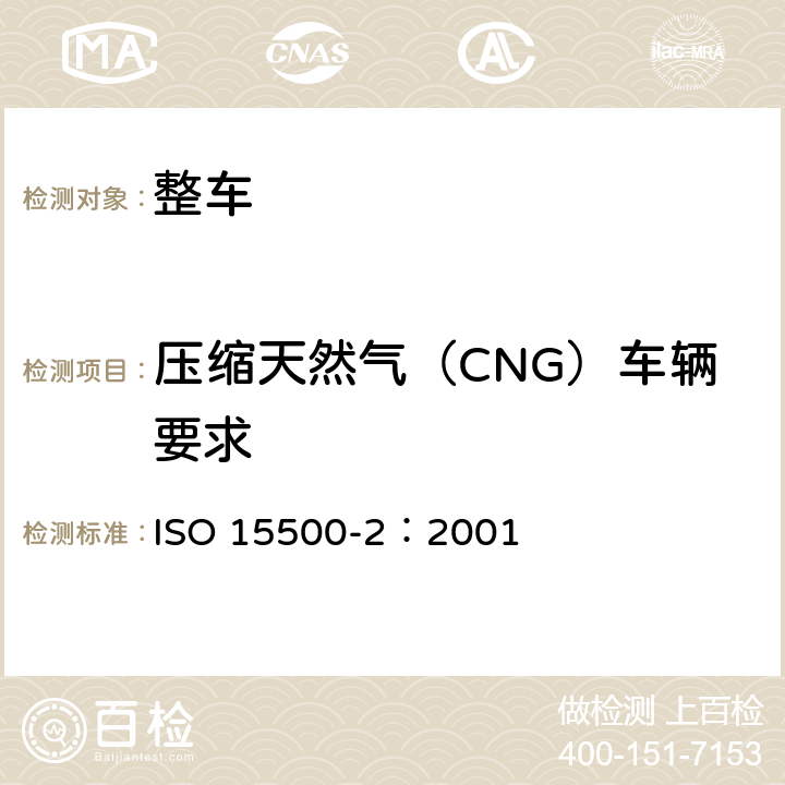 压缩天然气（CNG）车辆要求 公路车辆—压缩天然气（CNG）燃料系统部分-第二部分：性能和一般试验方法 ISO 15500-2：2001