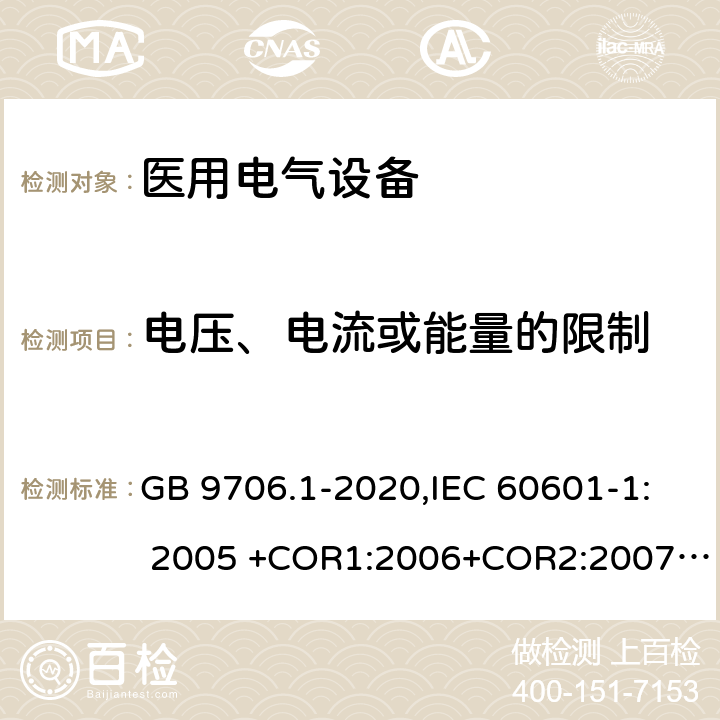 电压、电流或能量的限制 医用电气设备 第1部分：基本安全和基本性能的通用要求 GB 9706.1-2020,IEC 60601-1: 2005 +COR1:2006+COR2:2007+ AMD1:2012, EN60601-1:2006+A12:2014 8.4