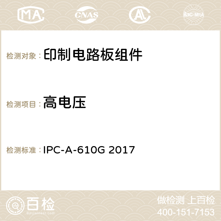 高电压 电子组件的可接受性 IPC-A-610G 2017 12