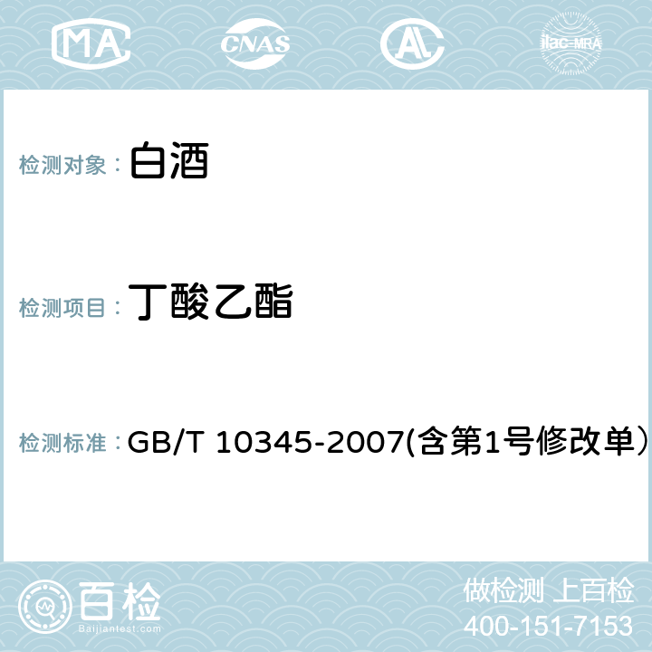 丁酸乙酯 白酒分析方法 GB/T 10345-2007(含第1号修改单） 13