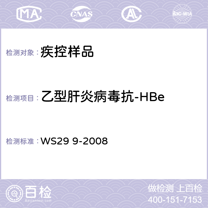 乙型肝炎病毒抗-HBe 乙型病毒性肝炎诊断标准 WS29 9-2008 附录A.1.4