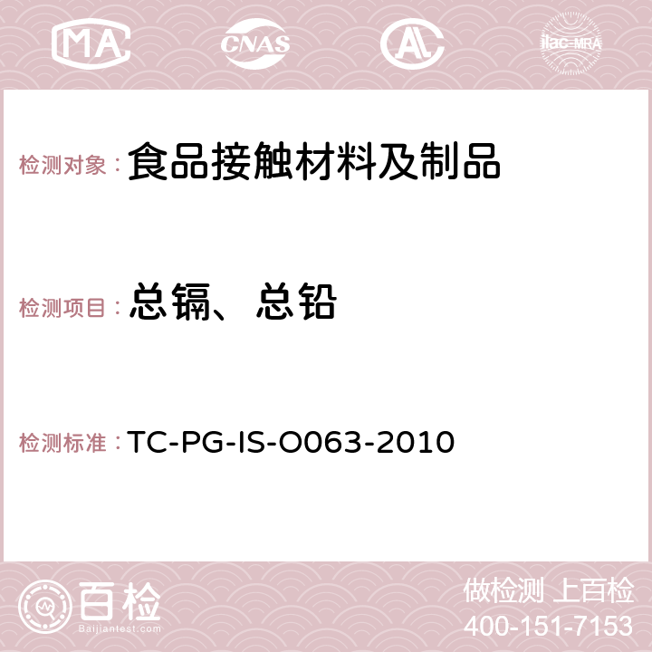 总镉、总铅 以甲醛为主要成分的合成树脂制器具或包装容器的个别规格试验 
TC-PG-IS-O063-2010