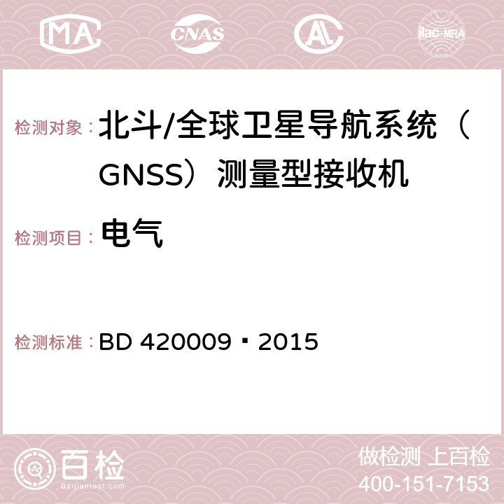 电气 北斗/全球卫星导航系统（GNSS）测量型接收机通用规范 BD 420009—2015 5.4