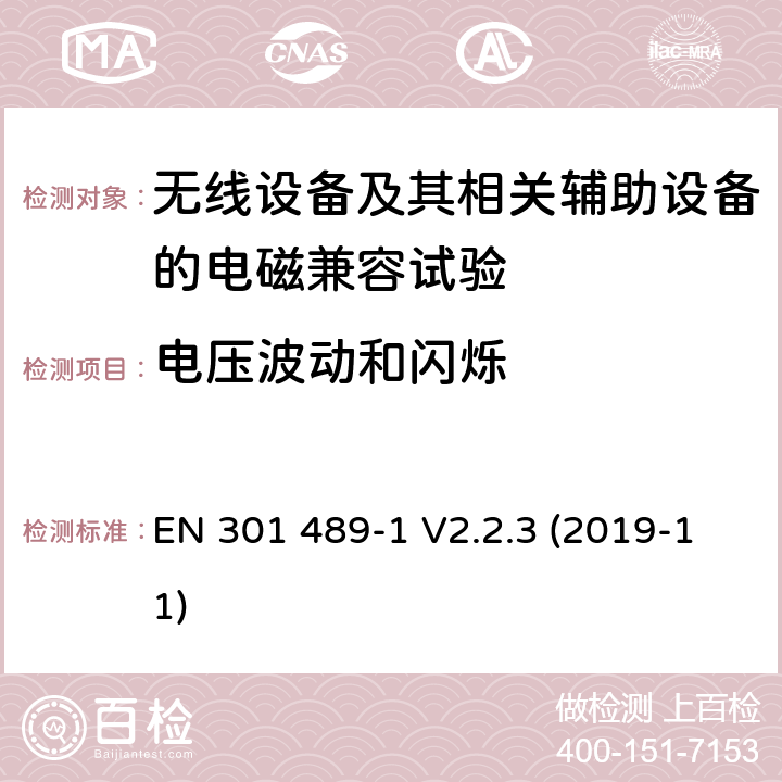 电压波动和闪烁 无线设备和业务的电磁兼容标准；第1部分：共同技术要求；电磁兼容协调标准 EN 301 489-1 V2.2.3 (2019-11) 8.6