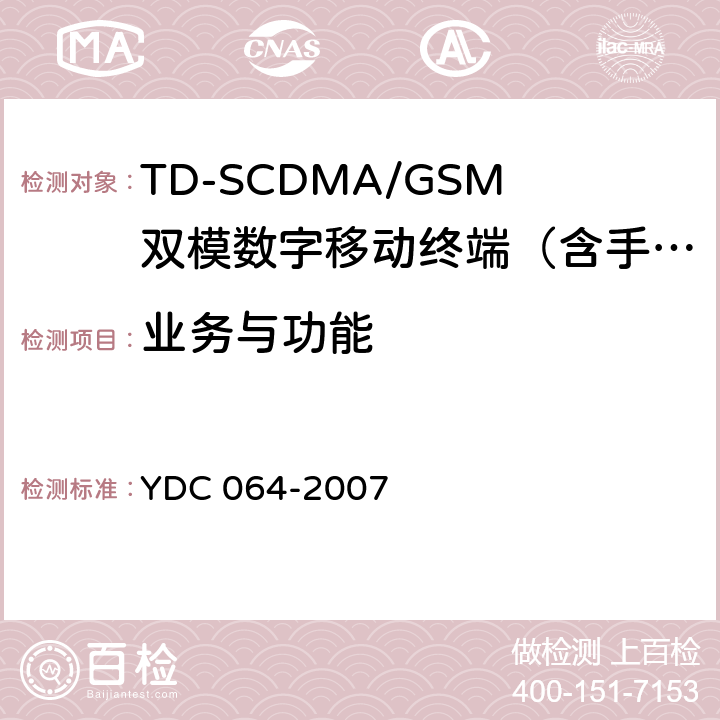 业务与功能 TD-SCDMA/GSM(GPRS)双模双待机数字移动通信终端测试方法 YDC 064-2007 4.1—4.3