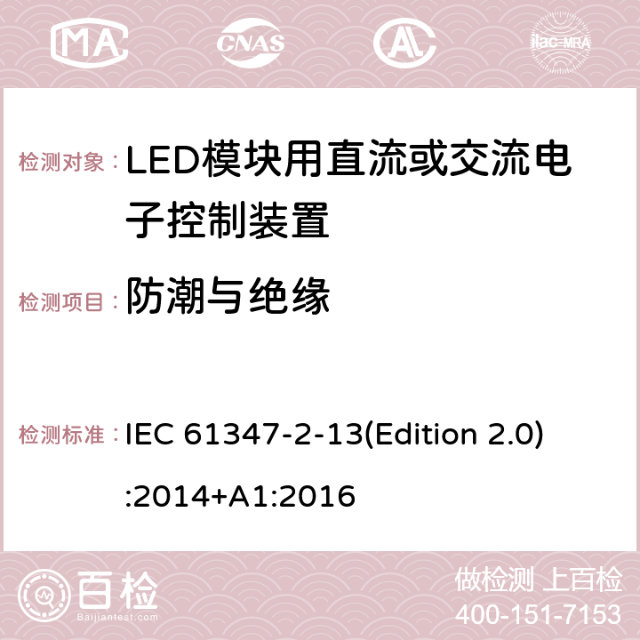 防潮与绝缘 灯的控制装置-第2-13部分:LED模块用直流或交流电子控制装置的特殊要求 IEC 61347-2-13(Edition 2.0):2014+A1:2016 11