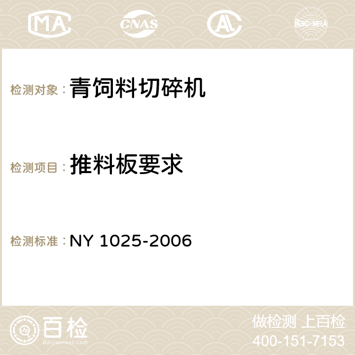 推料板要求 青饲料切碎机安全使用技术条件 NY 1025-2006 4.14
