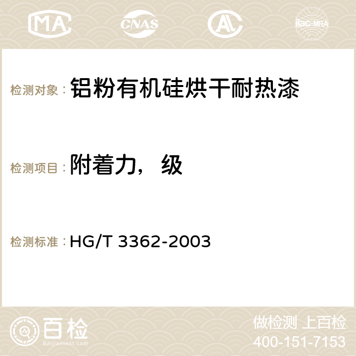 附着力，级 铝粉有机硅烘干耐热漆(双组分) HG/T 3362-2003 4.10