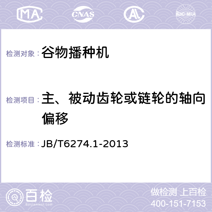 主、被动齿轮或链轮的轴向偏移 谷物播种机 第1部分：技术条件 JB/T6274.1-2013 3.6.9