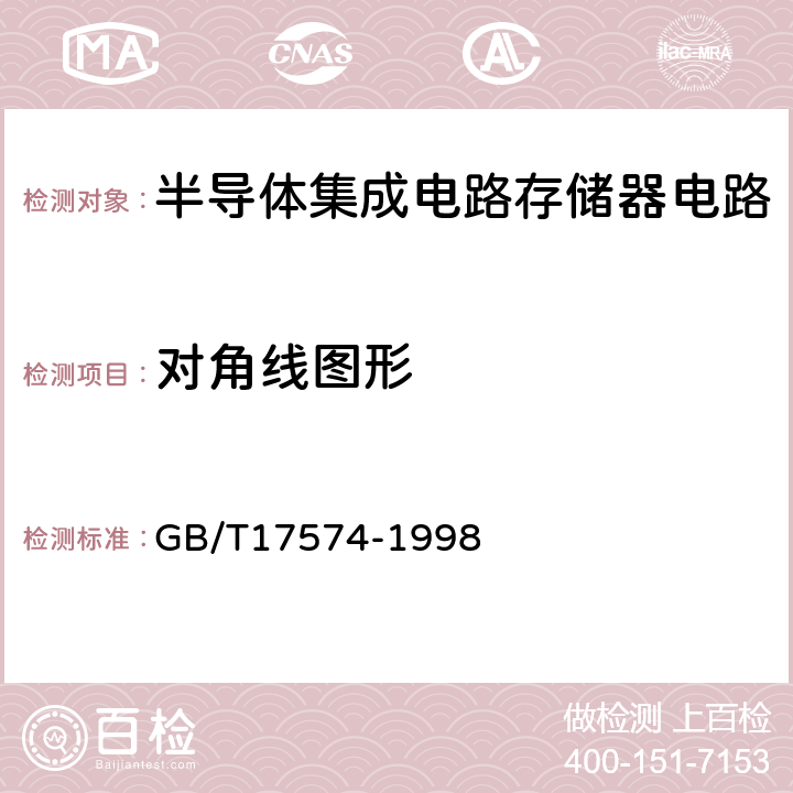 对角线图形 半导体器件集成电路第2部分：数字集成电路 
GB/T17574-1998 第Ⅳ篇/第3节/6