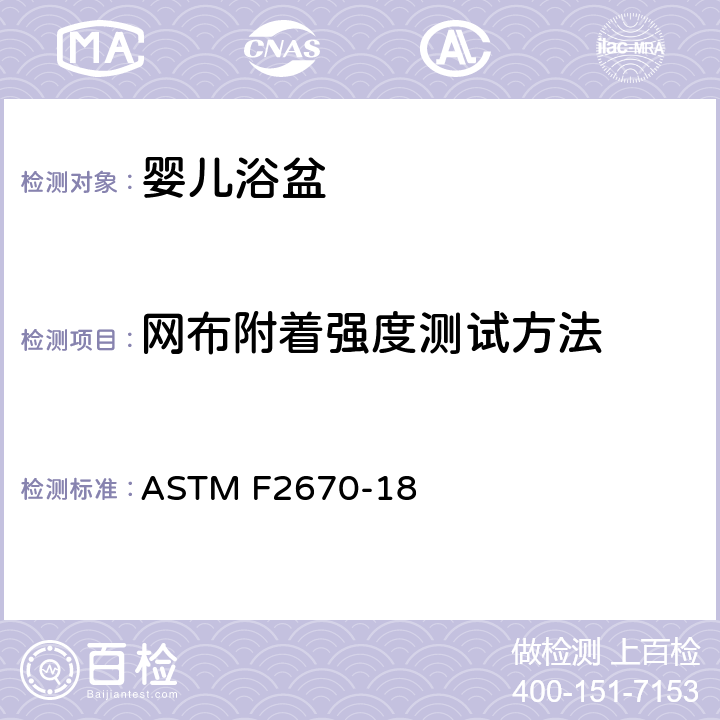 网布附着强度测试方法 婴儿浴盆的标准消费者安全规范 ASTM F2670-18 7.7 网布附着强度测试方法