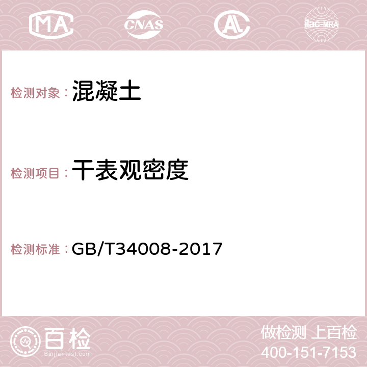 干表观密度 防辐射混凝土 GB/T34008-2017 附录C