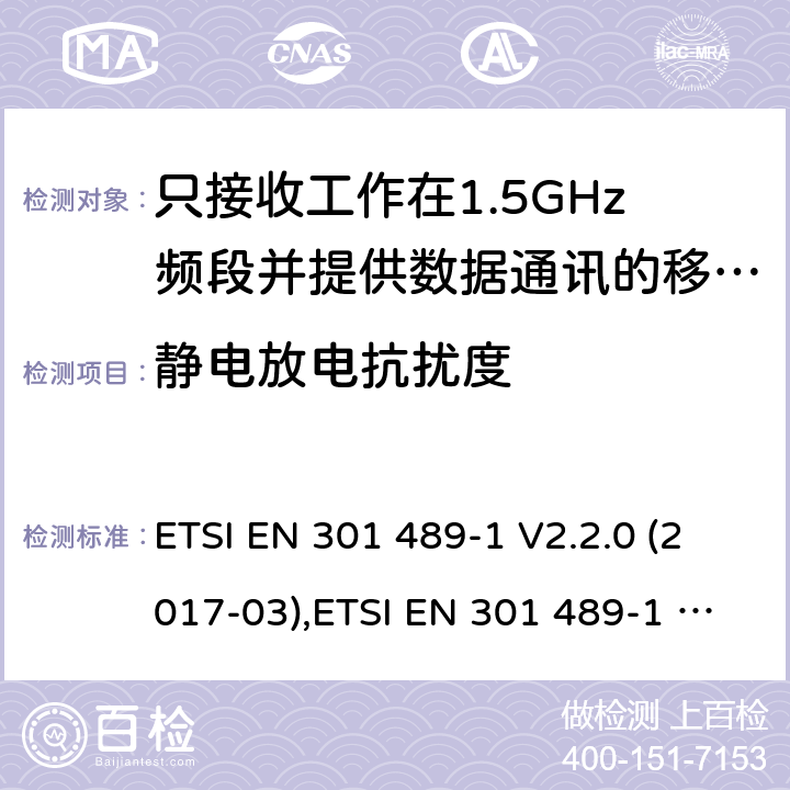 静电放电抗扰度 电磁兼容性（EMC）无线电设备和服务标准;第1部分：通用技术要求;涵盖RED指令2014/53 / EU第3.1（b）和RED指令2004/30 / EU第6条款下基本要求的协调标准 电磁兼容性（EMC）无线电设备和服务标准; ETSI EN 301 489-1 V2.2.0 (2017-03),ETSI EN 301 489-1 V2.2.3 (2019-11), 7.2