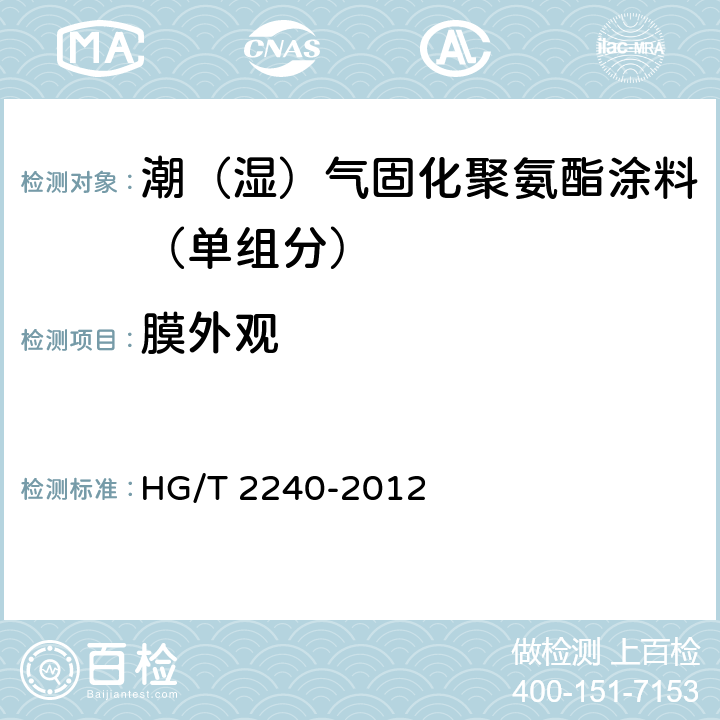 膜外观 《潮(湿)气固化聚氨酯涂料(单组分)》 HG/T 2240-2012 5.4.3