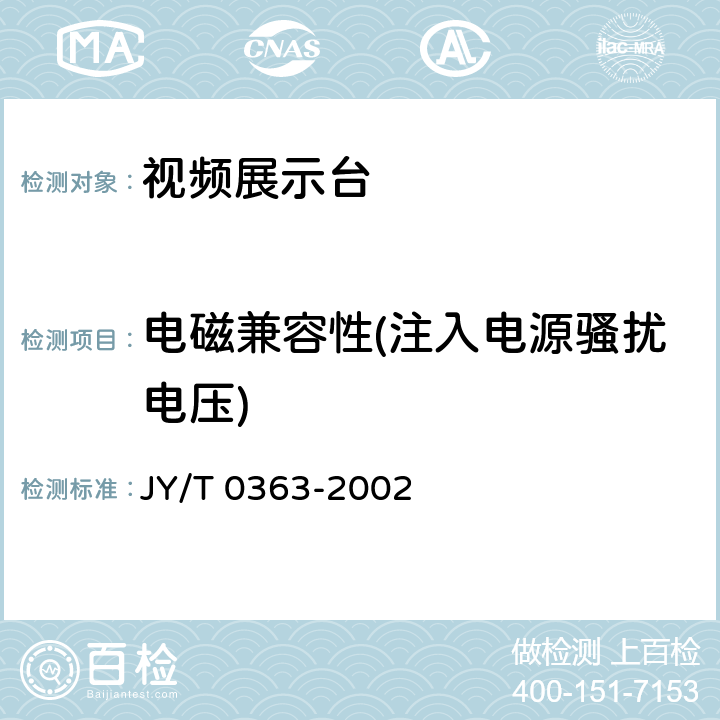 电磁兼容性(注入电源骚扰电压) 视频展示台 JY/T 0363-2002 6.5