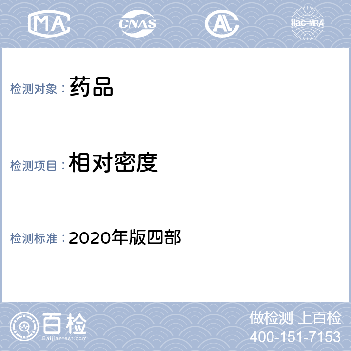 相对密度 中国药典 2020年版四部 通则 0601