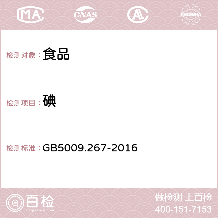 碘 食品安全国家标准 食品中碘的测定碘 GB5009.267-2016