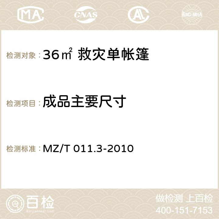 成品主要尺寸 MZ/T 011.3-2010 救灾帐篷 第3部分:36m2单帐篷