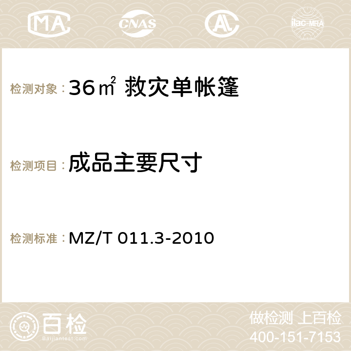 成品主要尺寸 救灾帐篷 第3部分：36m<Sup>2</Sup>单帐篷 MZ/T 011.3-2010 4.3