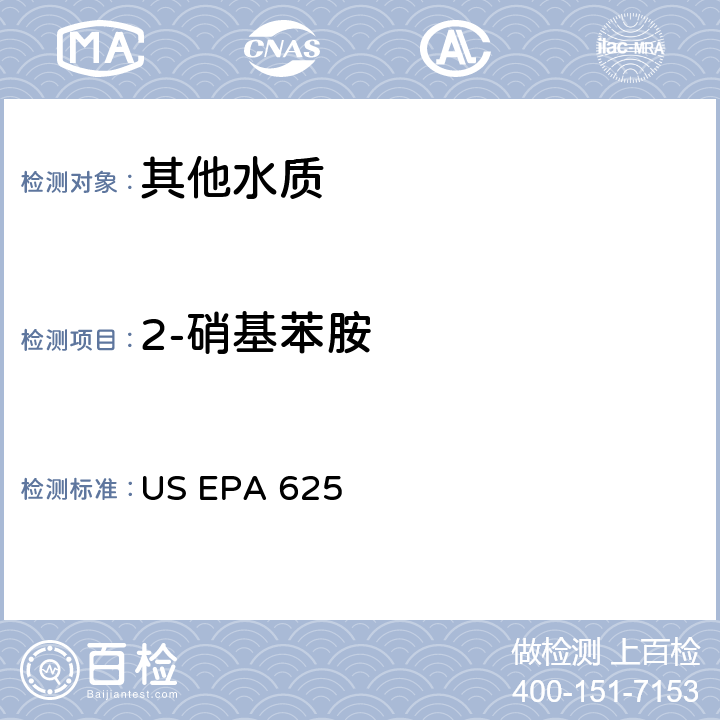2-硝基苯胺 市政和工业废水的有机化学分析方法 碱性/中性和酸性 US EPA 625