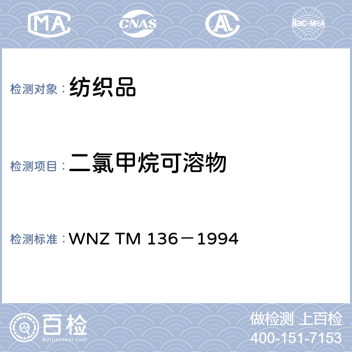 二氯甲烷可溶物 羊毛纺织品的二氯甲烷提取物 WNZ TM 136－1994