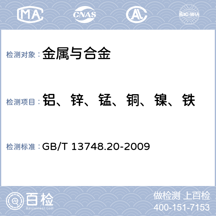 铝、锌、锰、铜、镍、铁 镁及镁合金化学成分方法第20部分：ICP-OES测定元素含量 GB/T 13748.20-2009