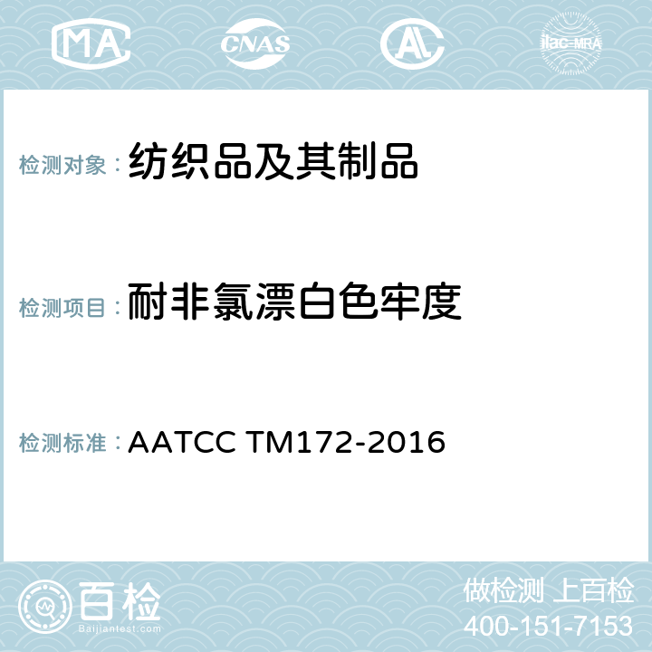 耐非氯漂白色牢度 AATCC TM172-2016 家庭洗涤中 