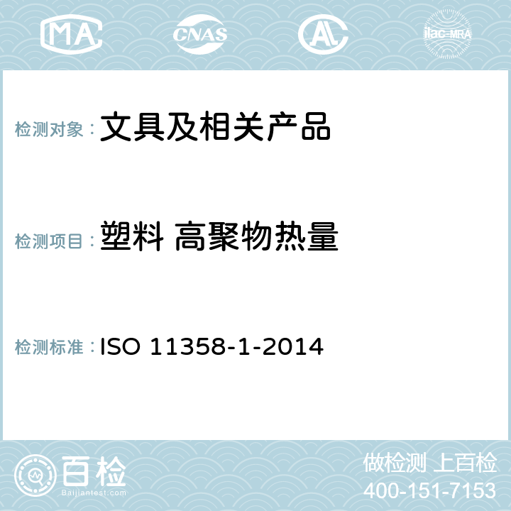 塑料 高聚物热量 ISO 11358-1-2022 塑料 高聚物热量的分析法(TG) 第1部分:一般原则
