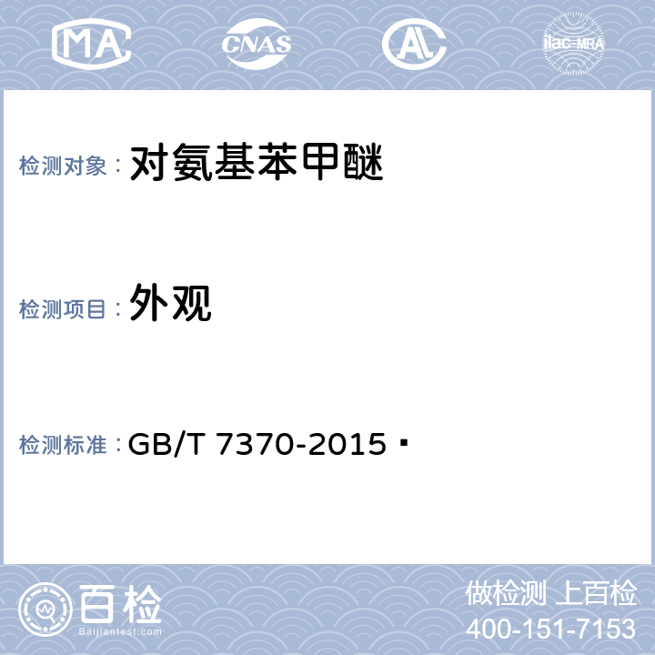 外观 《对氨基苯甲醚》 GB/T 7370-2015  6.2