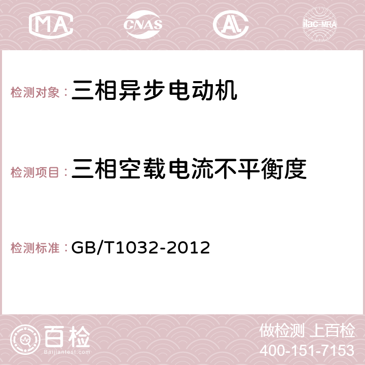 三相空载电流不平衡度 《三相异步电动机试验方法》 GB/T1032-2012 8