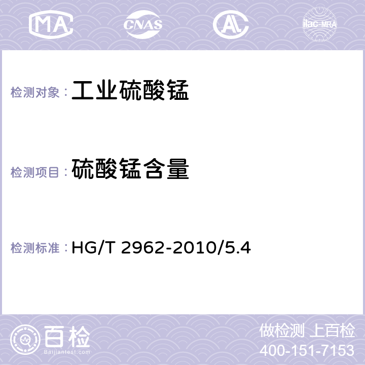 硫酸锰含量 HG/T 2962-2010 工业硫酸锰