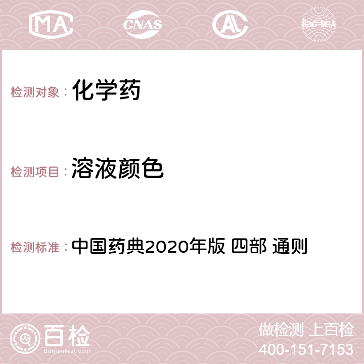 溶液颜色 溶液颜色检查法 中国药典2020年版 四部 通则 0901