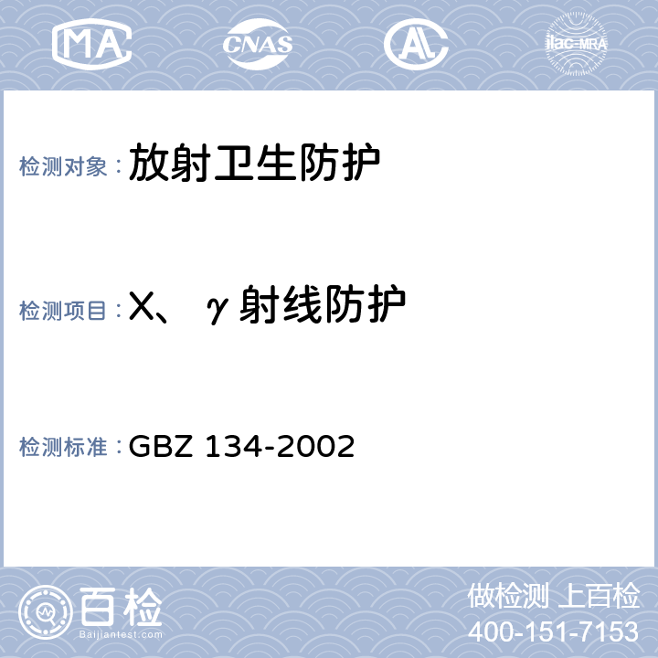 X、γ射线防护 GBZ 134-2002 放射性核素敷贴治疗卫生防护标准