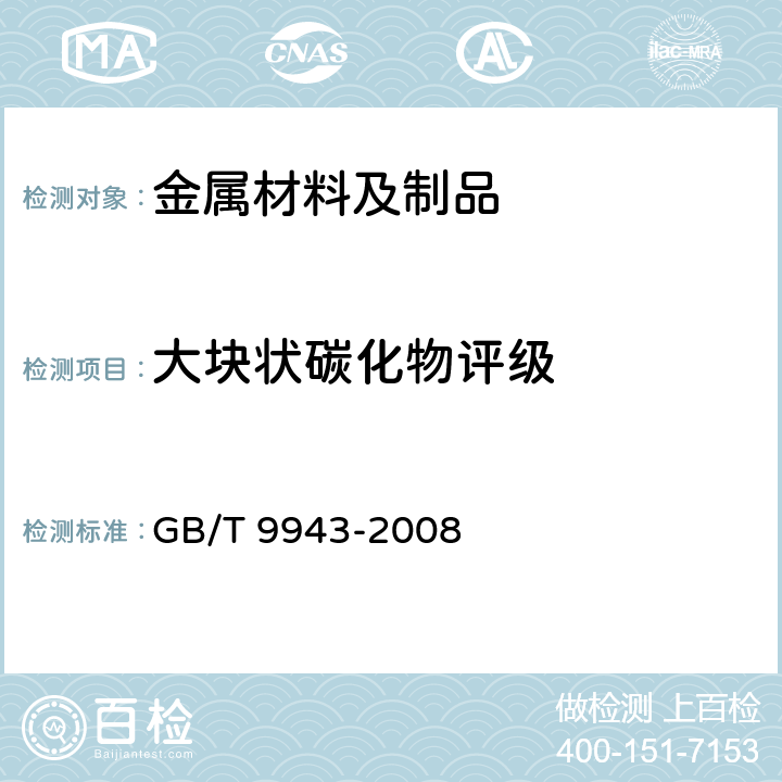 大块状碳化物评级 GB/T 9943-2008 高速工具钢