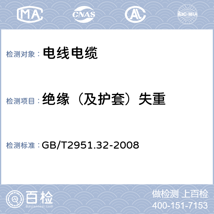 绝缘（及护套）失重 电缆和光缆绝缘和护套材料通用试验方法 第32部分：聚氯乙烯混合料专用试验方法—失重试验—热稳定性试验 GB/T2951.32-2008 8