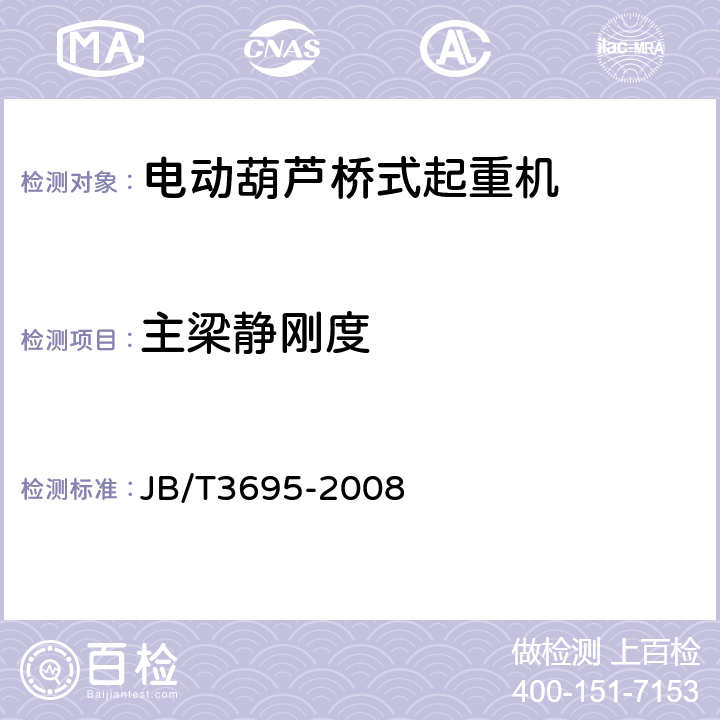 主梁静刚度 JB/T 3695-2008 电动葫芦桥式起重机