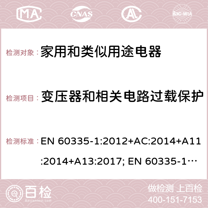 变压器和相关电路过载保护 家用和类似用途电器的安全　第1部分：通用要求 EN 60335-1:2012+AC:2014+A11:2014+A13:2017; EN 60335-1:2012+AC:2014+A11:2014+A13:2017+A1:2019+A2:2019+A14:2019 17