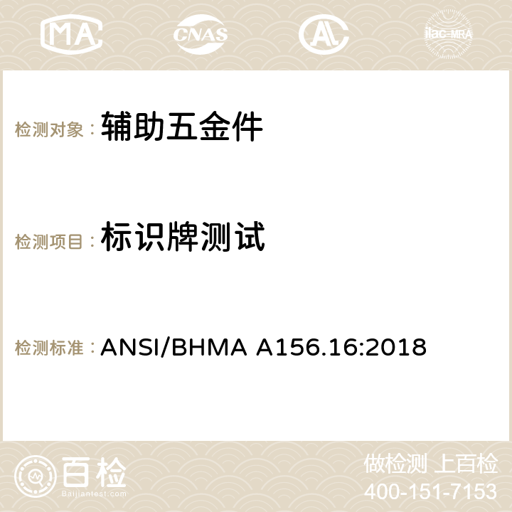 标识牌测试 辅助五金件 ANSI/BHMA A156.16:2018 4.11