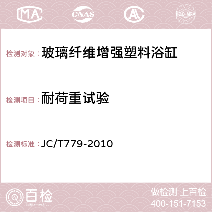 耐荷重试验 玻璃纤维增强塑料浴缸 JC/T779-2010 7.8