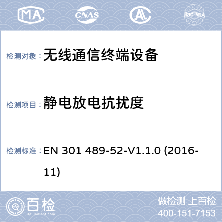 静电放电抗扰度 无线电设备和服务的电磁兼容性（EMC）标准第52部分：蜂窝通信移动和便携式（UE）无线电设备及辅助设备的具体条件 EN 301 489-52-V1.1.0 (2016-11) 9.3